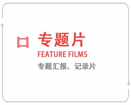 太原专题片/记录片 